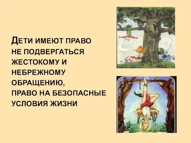 ДЕТИ ИМЕЮТ ПРАВО НЕ ПОДВЕРГАТЬСЯ ЖЕСТОКОМУ И НЕБРЕЖНОМУ ОБРАЩЕНИЮ, ПРАВО НА БЕЗОПАСНЫЕ УСЛОВИЯ ЖИЗНИ