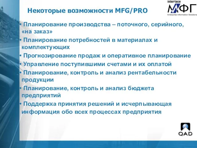 Некоторые возможности MFG/PRO Планирование производства – поточного, серийного, «на заказ» Планирование потребностей