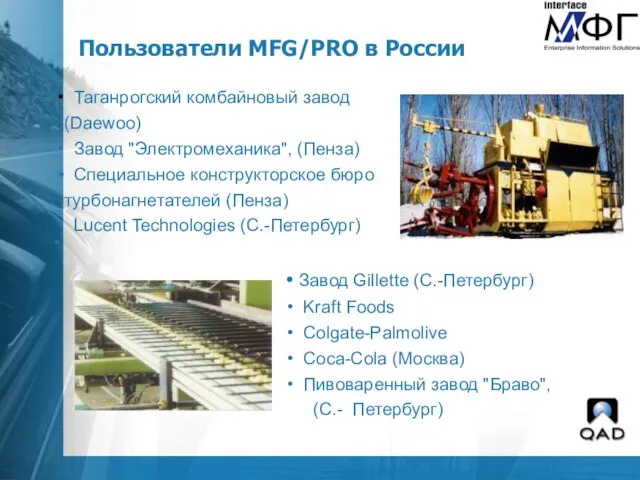 Пользователи MFG/PRO в России Товары народного потребления Таганрогский комбайновый завод (Daewoo) Завод