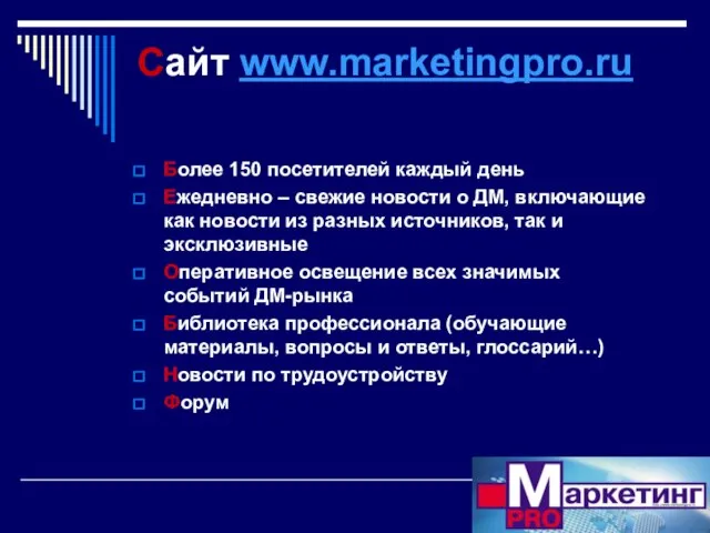 Сайт www.marketingpro.ru Более 150 посетителей каждый день Ежедневно – свежие новости о