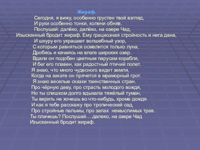 Жираф. Сегодня, я вижу, особенно грустен твой взгляд, И руки особенно тонки,