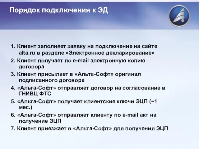 1. Клиент заполняет заявку на подключение на сайте alta.ru в разделе «Электронное