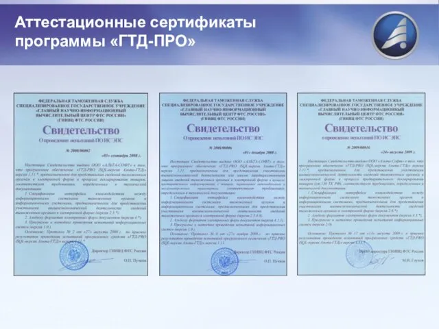 Аттестационные сертификаты программы «ГТД-ПРО»