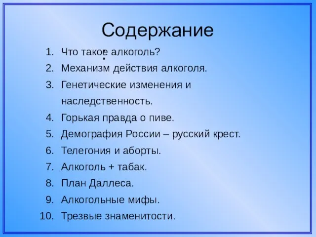 Содержание: Что такое алкоголь? Механизм действия алкоголя. Генетические изменения и наследственность. Горькая