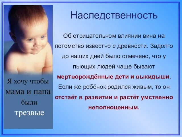 Об отрицательном влиянии вина на потомство известно с древности. Задолго до наших