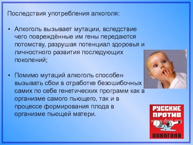 Последствия употребления алкоголя: Алкоголь вызывает мутации, вследствие чего повреждённые им гены передаются