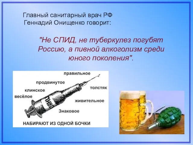 Главный санитарный врач РФ Геннадий Онищенко говорит: "Не СПИД, не туберкулез погубят