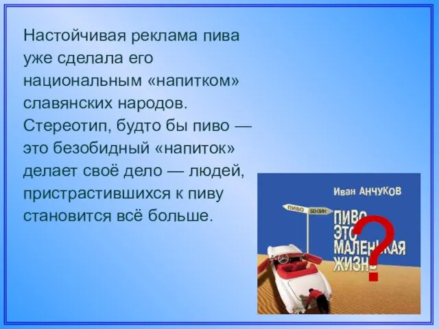 Настойчивая реклама пива уже сделала его национальным «напитком» славянских народов. Стереотип, будто