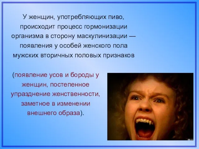 У женщин, употребляющих пиво, происходит процесс гормонизации организма в сторону маскулинизации —