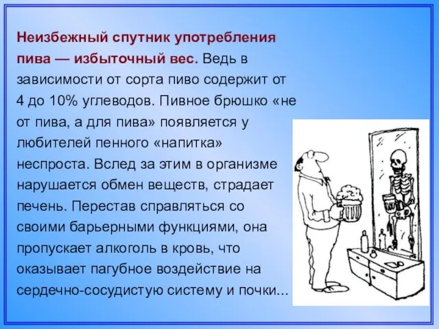 Неизбежный спутник употребления пива — избыточный вес. Ведь в зависимости от сорта