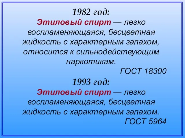 1982 год: Этиловый спирт — легко воспламеняющаяся, бесцветная жидкость с характерным запахом,