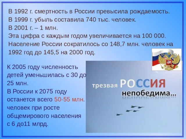 В 1992 г. смертность в России превысила рождаемость. В 1999 г. убыль