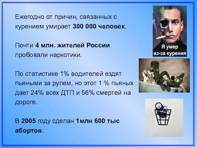 Ежегодно от причин, связанных с курением умирает 300 000 человек. Почти 4