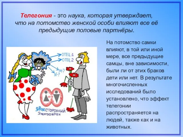 Телегония - это наука, которая утверждает, что на потомство женской особи влияют