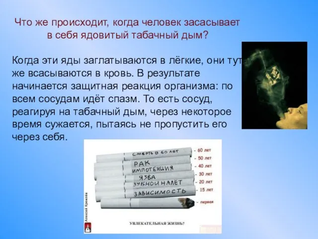 Что же происходит, когда человек засасывает в себя ядовитый табачный дым? Когда