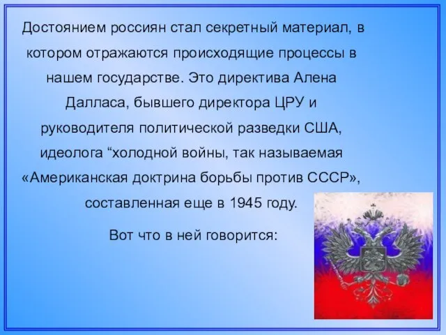 Достоянием россиян стал секретный материал, в котором отражаются происходящие процессы в нашем