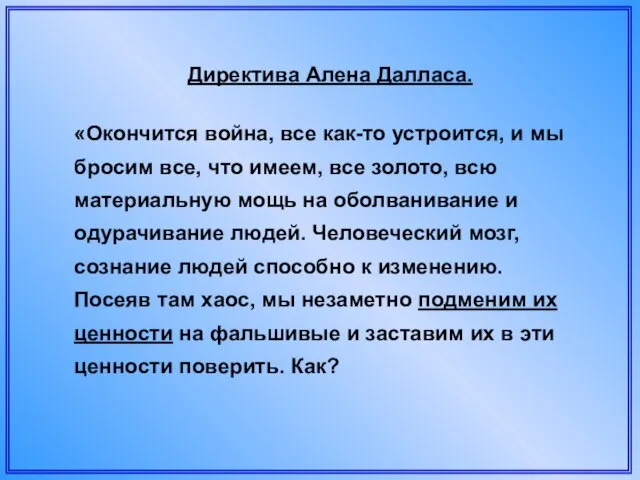 Директива Алена Далласа. «Окончится война, все как-то устроится, и мы бросим все,