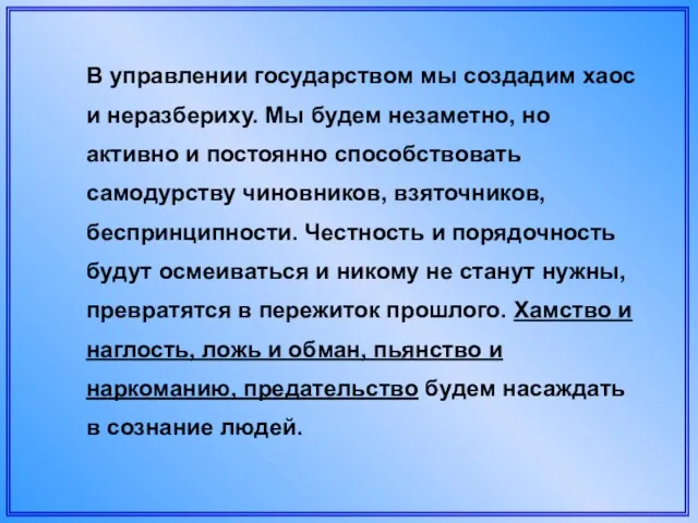 В управлении государством мы создадим хаос и неразбериху. Мы будем незаметно, но