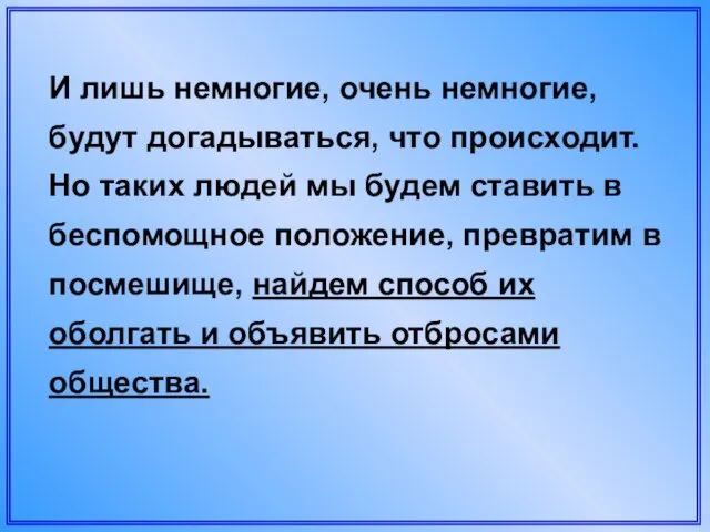 И лишь немногие, очень немногие, будут догадываться, что происходит. Но таких людей