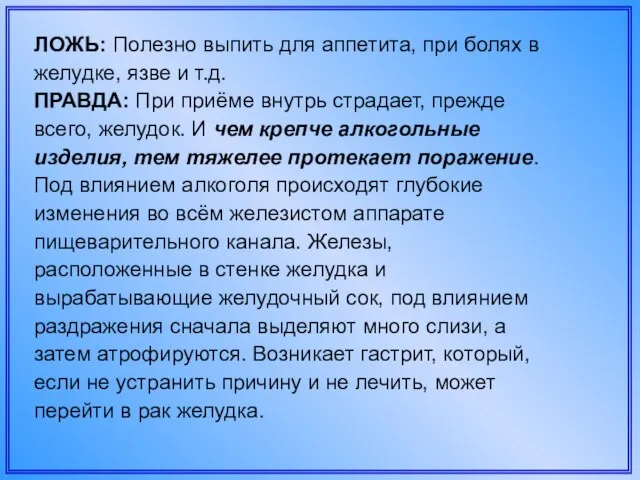 ЛОЖЬ: Полезно выпить для аппетита, при болях в желудке, язве и т.д.