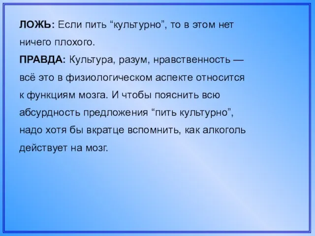 ЛОЖЬ: Если пить “культурно”, то в этом нет ничего плохого. ПРАВДА: Культура,