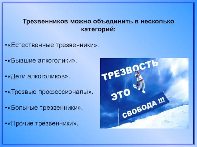 Трезвенников можно объединить в несколько категорий: «Естественные трезвенники». «Бывшие алкоголики». «Дети алкоголиков».