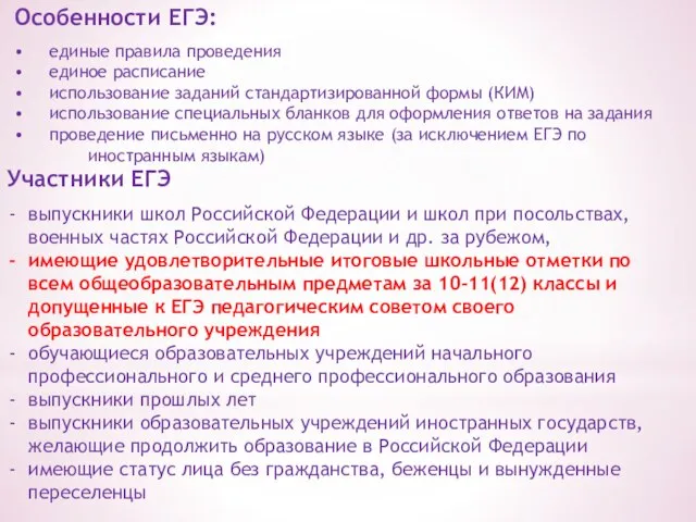 Особенности ЕГЭ: • единые правила проведения • единое расписание • использование заданий