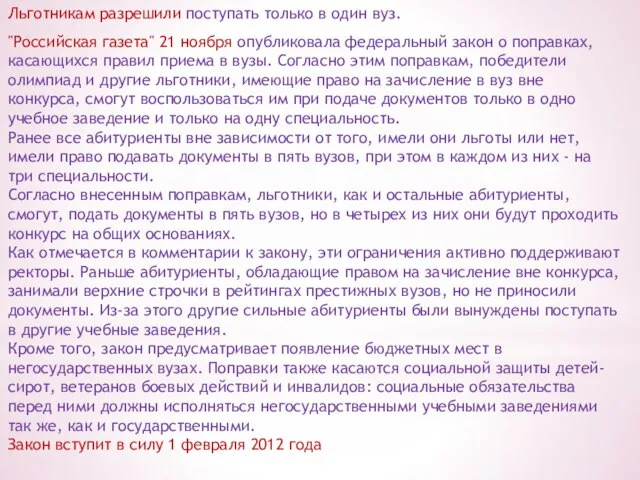 Льготникам разрешили поступать только в один вуз. "Российская газета" 21 ноября опубликовала