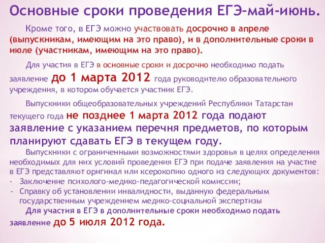 Основные сроки проведения ЕГЭ–май-июнь. Кроме того, в ЕГЭ можно участвовать досрочно в