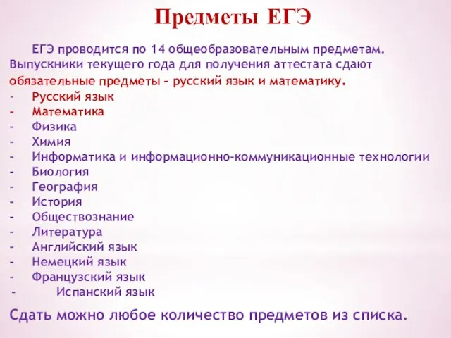 Предметы ЕГЭ ЕГЭ проводится по 14 общеобразовательным предметам. Выпускники текущего года для