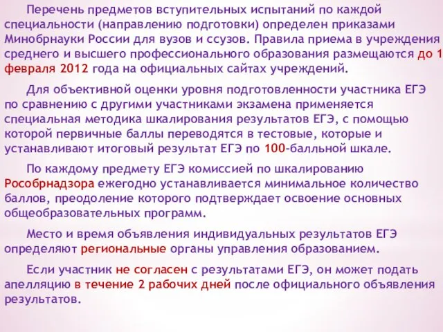 Перечень предметов вступительных испытаний по каждой специальности (направлению подготовки) определен приказами Минобрнауки