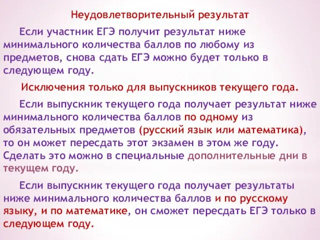 Неудовлетворительный результат Если участник ЕГЭ получит результат ниже минимального количества баллов по