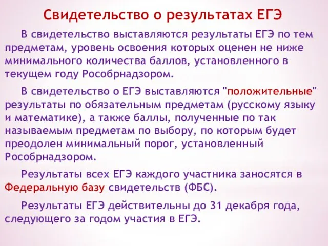 Свидетельство о результатах ЕГЭ В свидетельство выставляются результаты ЕГЭ по тем предметам,