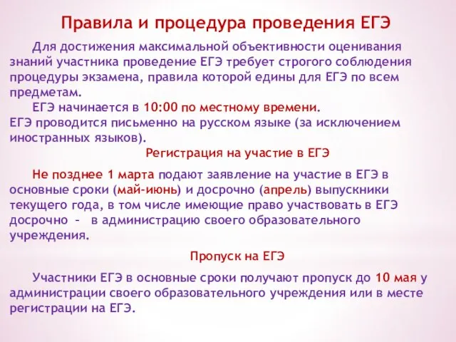 Правила и процедура проведения ЕГЭ Для достижения максимальной объективности оценивания знаний участника