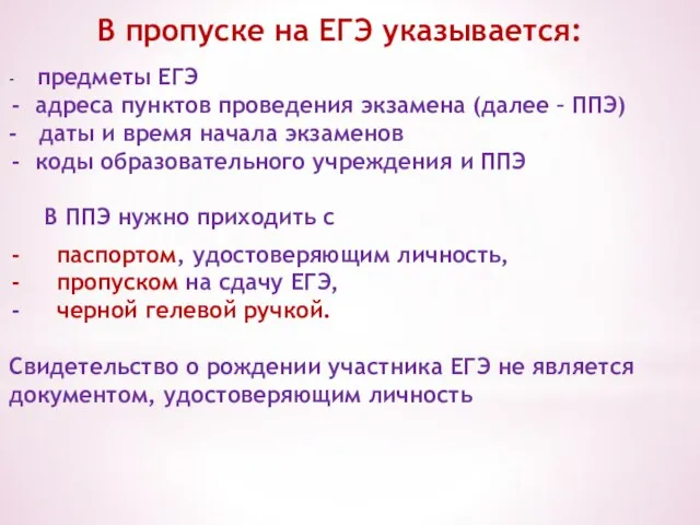 В пропуске на ЕГЭ указывается: - предметы ЕГЭ адреса пунктов проведения экзамена