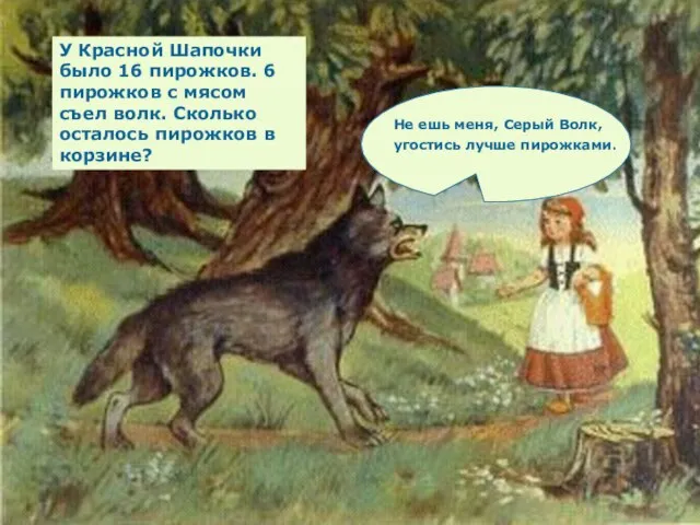 Не ешь меня, Серый Волк, угостись лучше пирожками. Не ешь меня, Серый