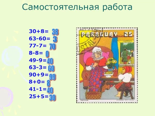 Самостоятельная работа 30+8= 63-60= 77-7= 8-8= 49-9= 63-3= 90+9= 8+0= 41-1= 25+5=