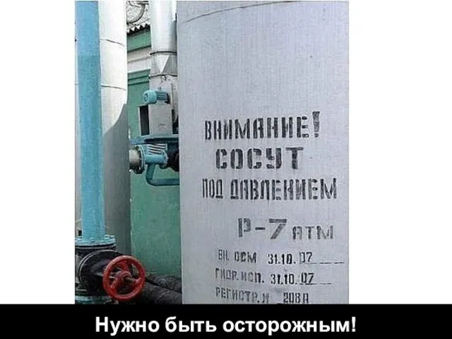 Нужно быть осторожным!