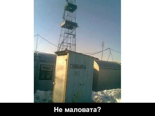 Не маловата?