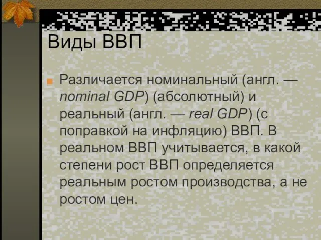 Виды ВВП Различается номинальный (англ. — nominal GDP) (абсолютный) и реальный (англ.