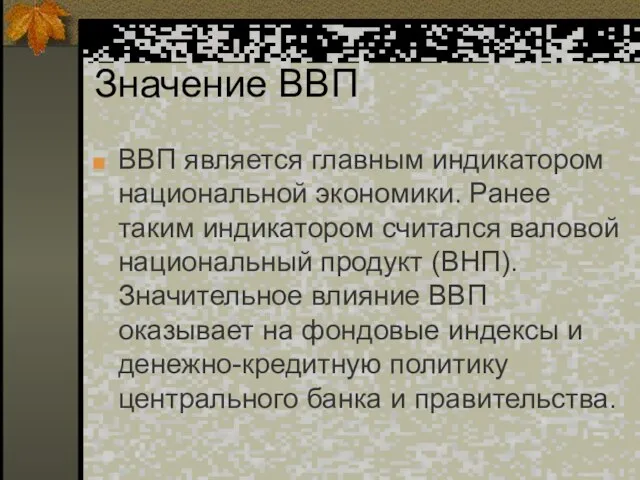 Значение ВВП ВВП является главным индикатором национальной экономики. Ранее таким индикатором считался