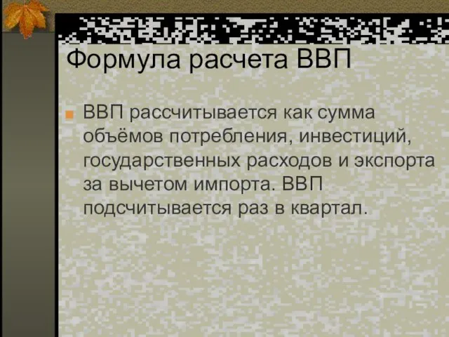 Формула расчета ВВП ВВП рассчитывается как сумма объёмов потребления, инвестиций, государственных расходов