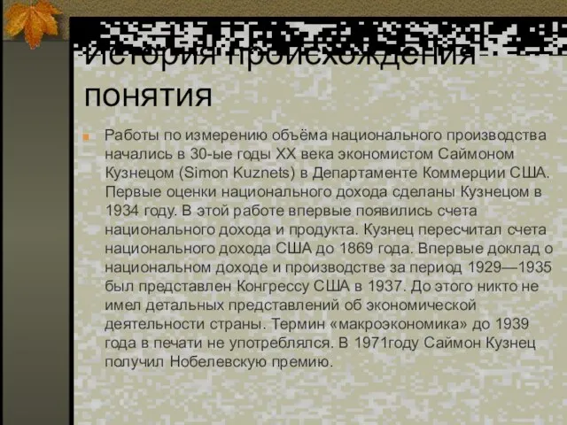 История происхождения понятия Работы по измерению объёма национального производства начались в 30-ые