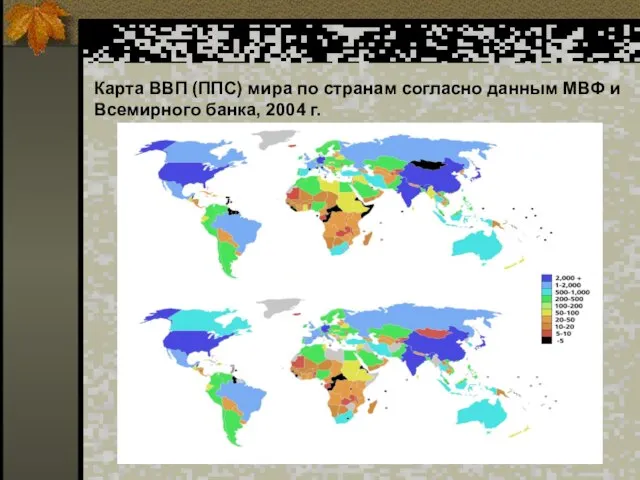 Карта ВВП (ППС) мира по странам согласно данным МВФ и Всемирного банка, 2004 г.