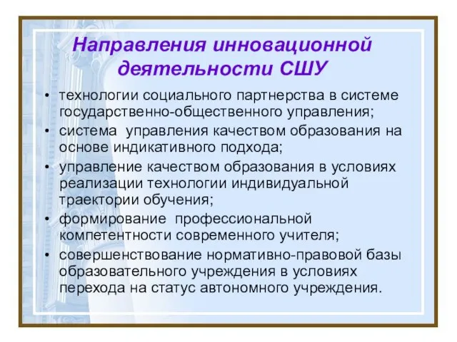 Направления инновационной деятельности СШУ технологии социального партнерства в системе государственно-общественного управления; система