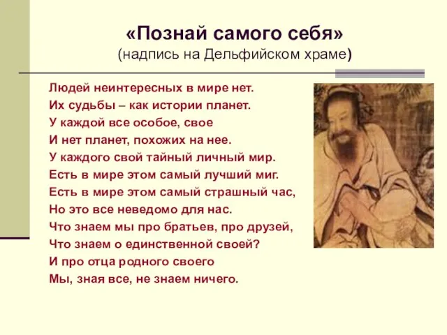 «Познай самого себя» (надпись на Дельфийском храме) Людей неинтересных в мире нет.