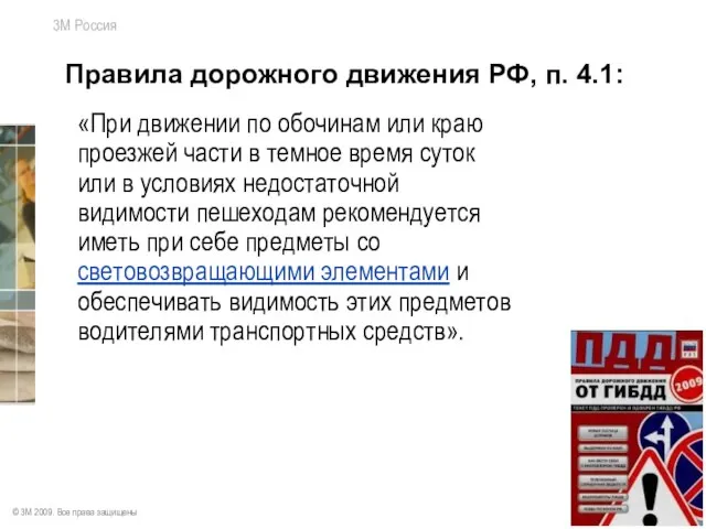 © 3M 2009. Все права защищены Правила дорожного движения РФ, п. 4.1: