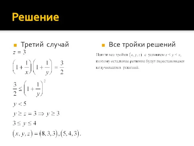 Решение Третий случай Все тройки решений