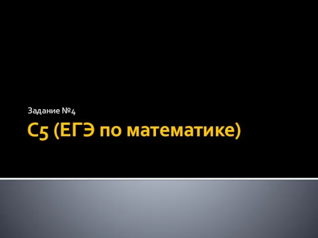 С5 (ЕГЭ по математике) Задание №4