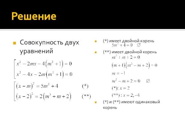 Решение Совокупность двух уравнений (*) имеет двойной корень (**) имеет двойной корень